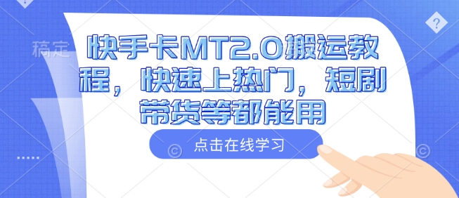 快手卡MT2.0搬运教程，快速上热门，短剧带货等都能用-鼎誉项目网