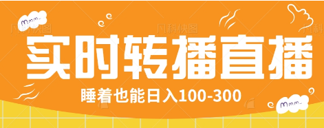 24小时实时转播别人红包小游戏直播间，睡着也能日入100-300【全套教程工具免费】-鼎誉项目网