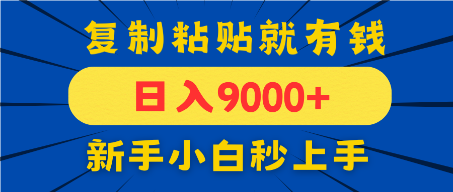 手机发评论就有收益，一单10元日入9000+，新手小白复制粘贴秒上手-鼎誉项目网