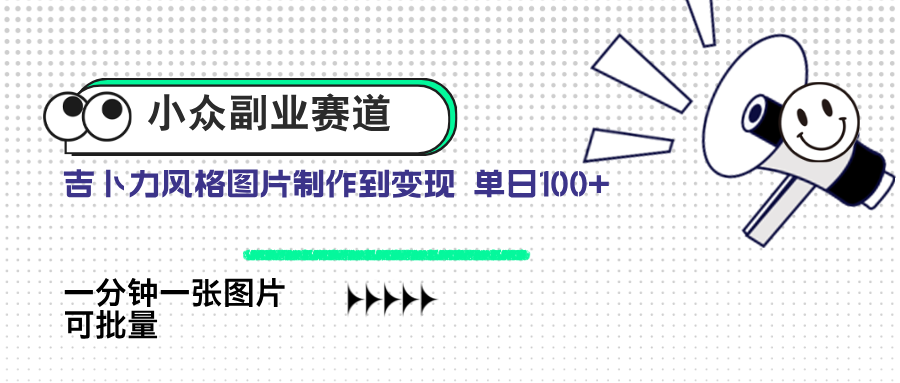 小众副业赛道 吉卜力图片售卖 单日100+ AI一键生成-鼎誉项目网