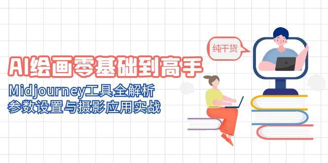 AI绘画零基础到高手，Midjourney工具全解析，参数设置与摄影应用实战-鼎誉项目网