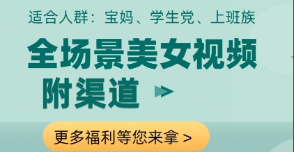 全场景美女视频制作，附渠道，当天变现【揭秘】-鼎誉项目网