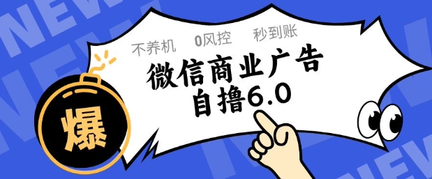 微信商业广告自撸玩法6.0，不养机，0封控，单号50+可矩阵操作【揭秘】-鼎誉项目网