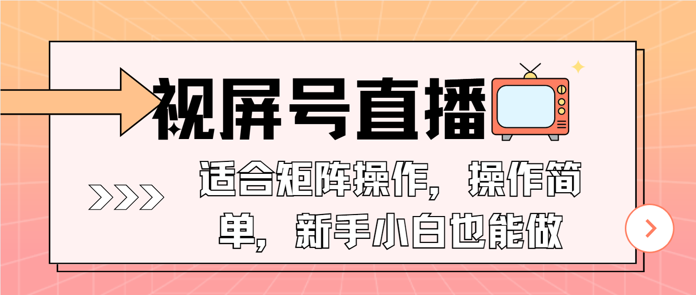 视屏号直播，适合矩阵操作，操作简单， 一部手机就能做，小白也能做，…-鼎誉项目网