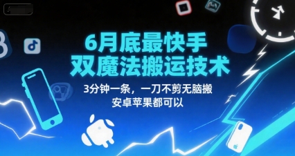 6月底最新快手双魔法搬运技术，3分钟一条，一刀不剪无脑搬，安卓苹果都可以-鼎誉项目网