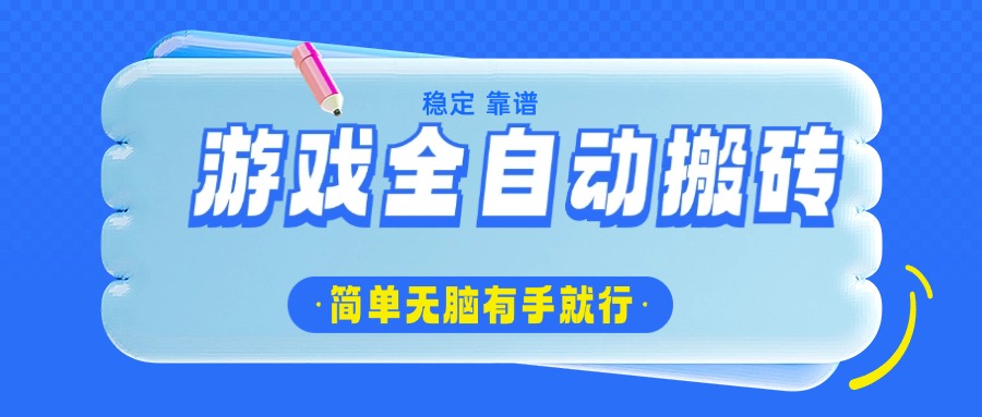 游戏全自动搬砖，轻松日入1000+，简单无脑有手就行-鼎誉项目网