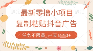 最新零撸小项目，复制粘贴抖音广告即可挣钱，平台大水，任务不限量，一天数张【揭秘】-鼎誉项目网
