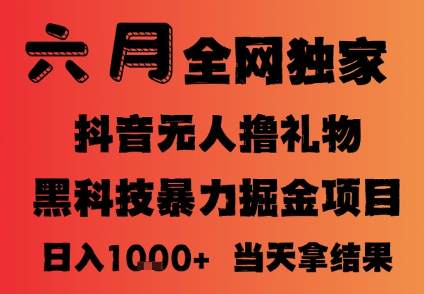 25年6月抖音无人直播最新暴力撸音浪掘金，小白可做，可批量矩阵放大，长期稳定日入1k+【揭秘】-鼎誉项目网