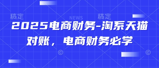 2025电商财务-淘系天猫对账，电商财务必学-鼎誉项目网