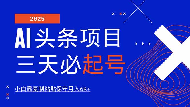 AI头条三天必起号，纯原创情感故事，每天搬砖10分钟，小白靠复制粘贴月…-鼎誉项目网