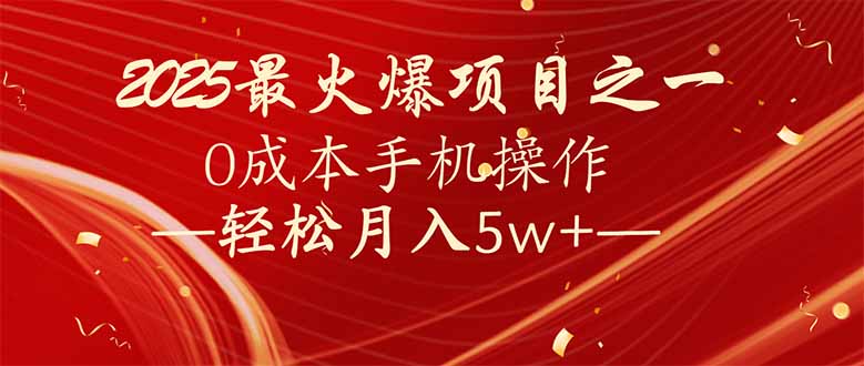 7天赚了2.6万，2025利润超级高！0成本手机操作轻松月入5w+-鼎誉项目网