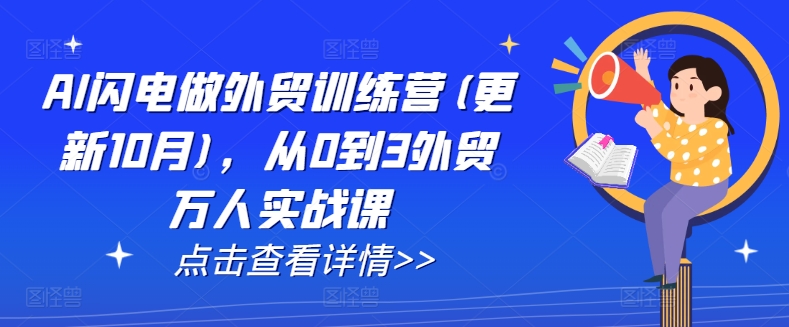 AI闪电做外贸训练营(更新25年5月)，从0到3外贸万人实战课-鼎誉项目网
