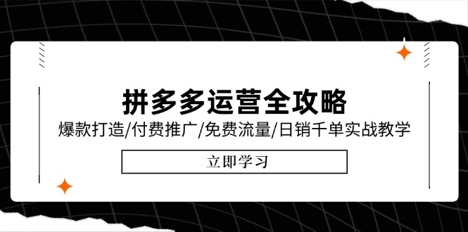 拼多多运营全攻略，爆款打造/付费推广/免费流量/日销千单实战教学/6月更新-鼎誉项目网