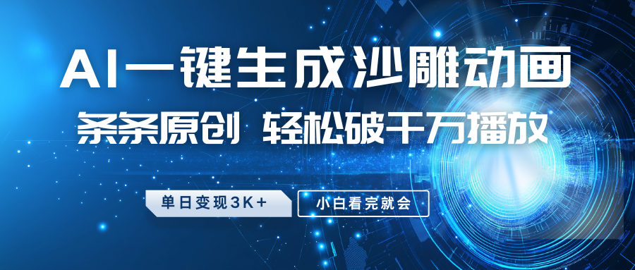 最新沙雕动画玩法，AI一键生成，条条原创 轻松破千万播放，单日变现3K+，小白看完就会-鼎誉项目网