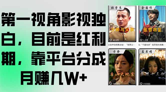 第一视角影视独白，目前是红利期，靠平台分成月赚几W+-鼎誉项目网