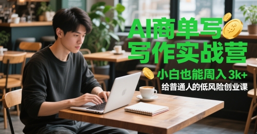 AI商单写作实战营，小白也能周入3k+，给普通人的低风险创业课-鼎誉项目网