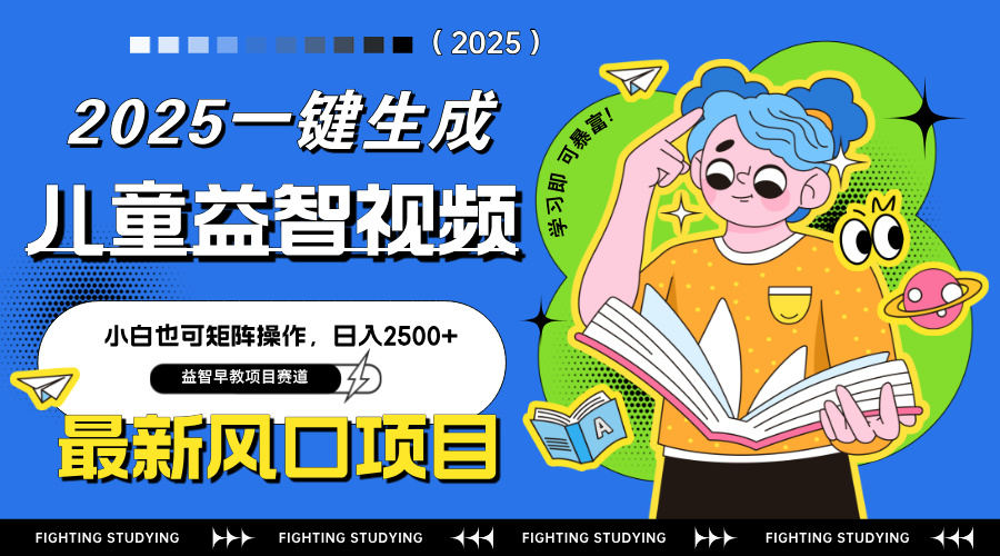 最新AI一键生成儿童益智早教视频，小白可矩阵操作，日入2500+-鼎誉项目网