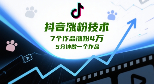 抖音涨粉技术，7个作品涨粉4W，5分钟做一个作品-鼎誉项目网