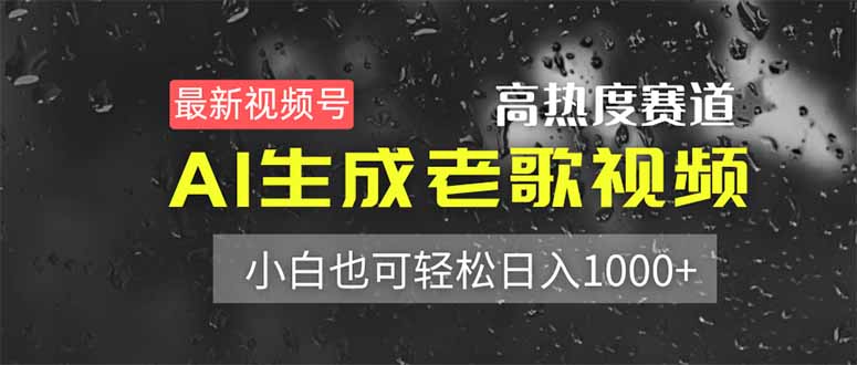 最新视频号高热度赛道！AI生成老歌视频，小白也可轻松日入1000+-鼎誉项目网