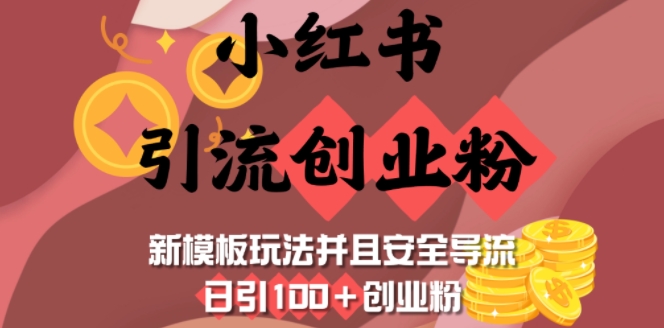 小红书引流创业粉，新模板玩法并且安全导流，日引100+创业粉-鼎誉项目网
