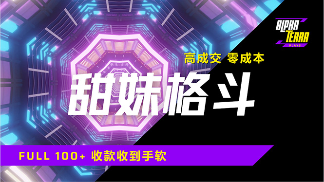 高成交零成本，售卖甜美格斗课程，谁发谁火，加爆微信，日入1000+收款…-鼎誉项目网