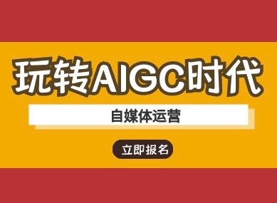 玩转AIGC时代-自媒体运营ai教程-鼎誉项目网
