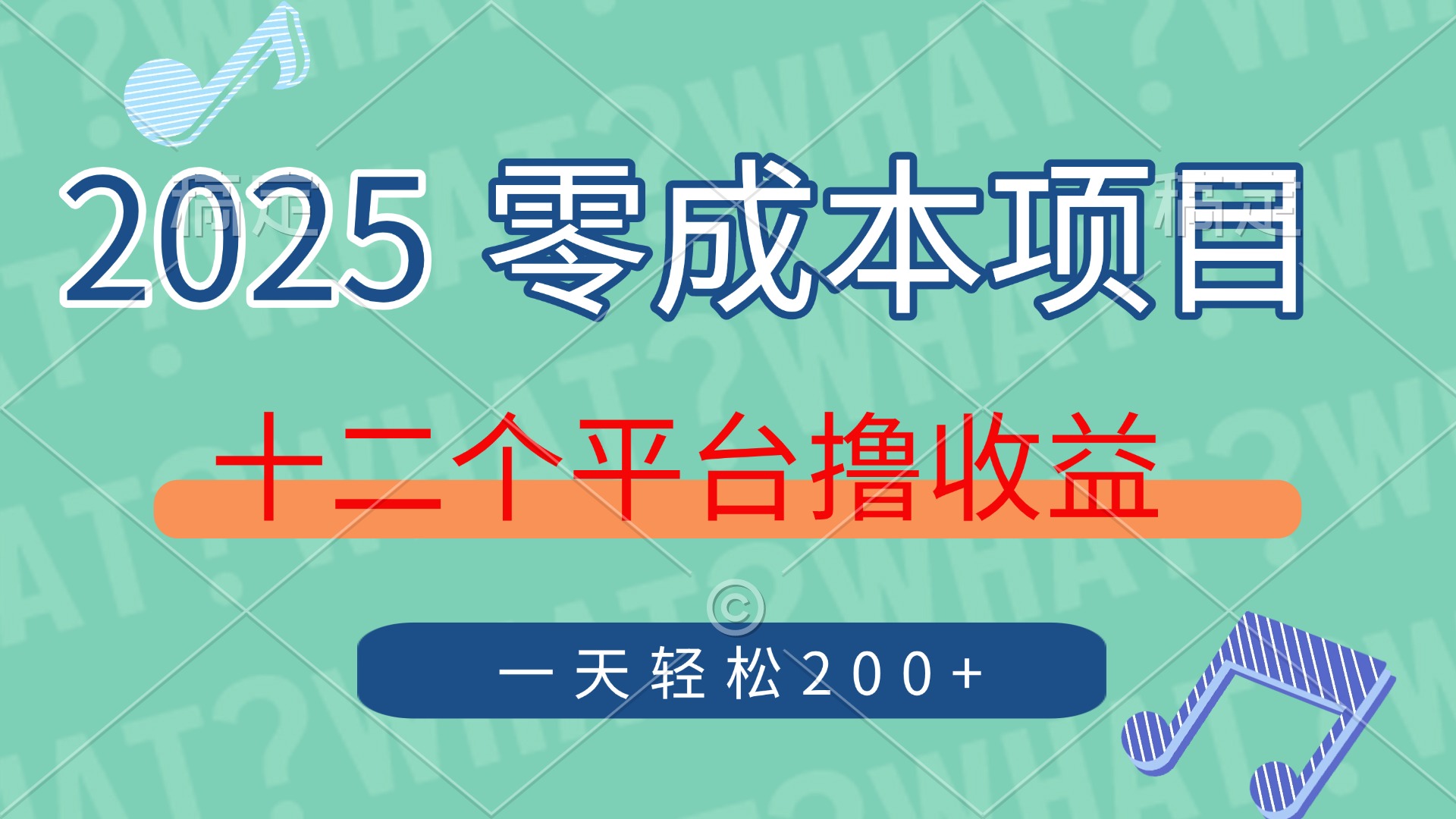 2025年零成本项目，十二个平台撸收益，单号一天轻松200+-鼎誉项目网
