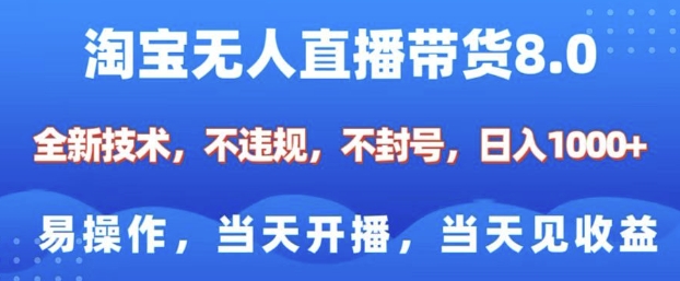 淘宝无人直播带货8.0，全新技术，不违规，不封号，纯小白易操作，当天开播，当天见收益，日入多张-鼎誉项目网