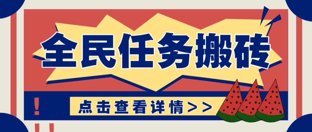 抖音全民任务,每天只需要看看视频轻松日入30+,新手也能快速上手!-鼎誉项目网