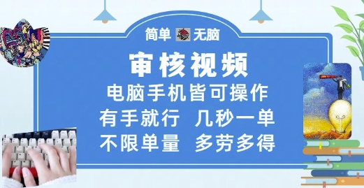 审核视频，电脑手机皆可操作，有手就行，几秒一单，不限单量，多劳多得【揭秘】-鼎誉项目网