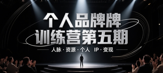 个人品牌训练营第五期，人脉·资源·个人IP·变现-鼎誉项目网