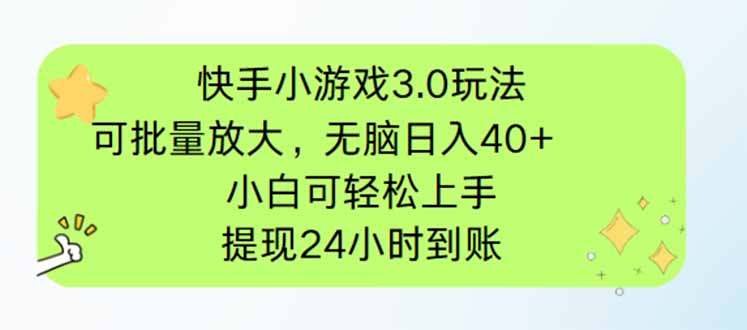 快手小游戏3.0玩法，可批量放大，无脑日入40+，小白可轻松上手，提…-鼎誉项目网