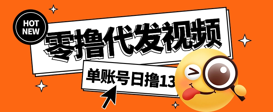 视频代发纯绿色项目,不用剪辑提供素材直接发布,0粉丝也能轻松日入50+-鼎誉项目网