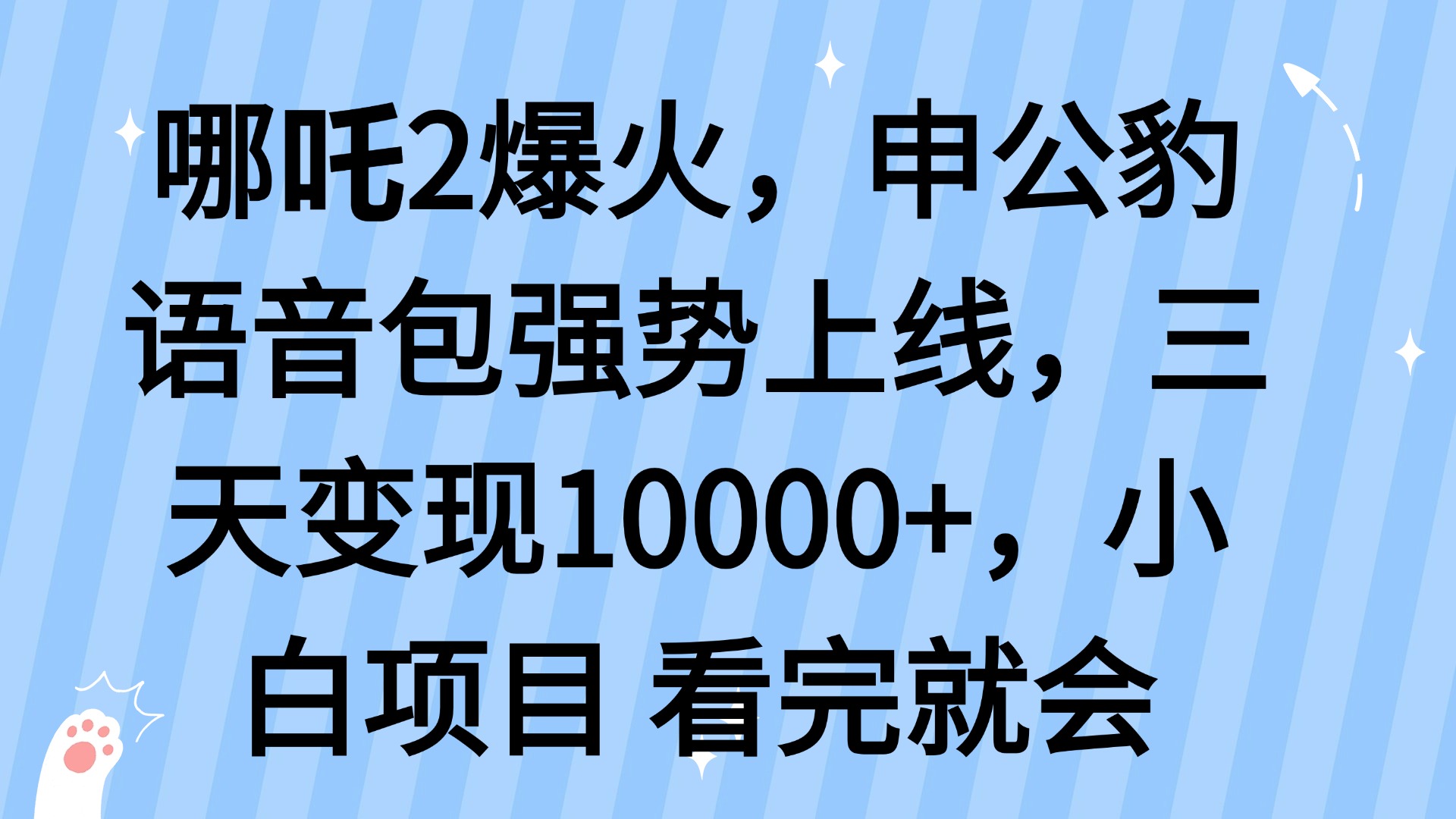 哪吒2爆火，利用这波热度，申公豹语音包强势上线，三天变现10…-鼎誉项目网