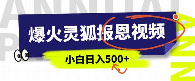 AI爆火的灵狐报恩视频，中老年人的流量密码，5分钟一条原创视频，操作简单易上手，日入多张-鼎誉项目网