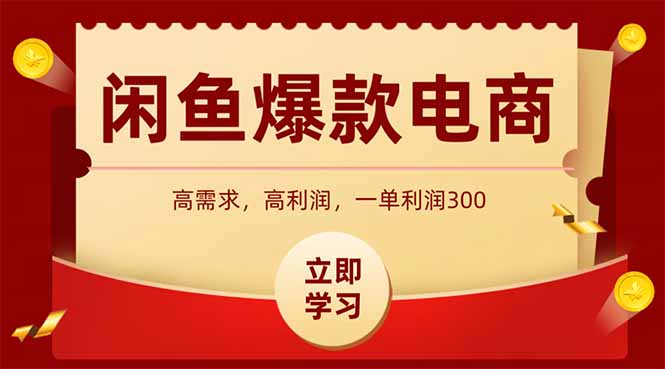 闲鱼卖爆款数码产品，当天上架即可出单，一天利润1000-鼎誉项目网