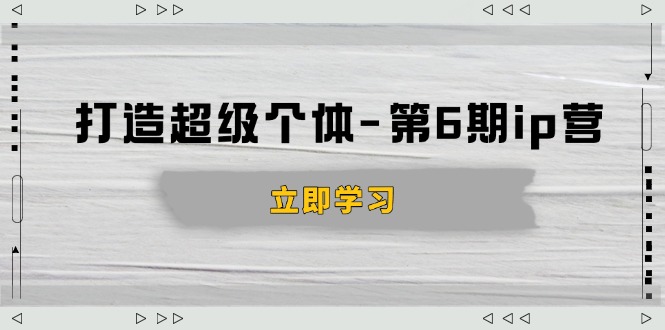 打造 超级个体-第6期ip营：商业认知,产品设计,成交演练,解决知识变现难题-鼎誉项目网