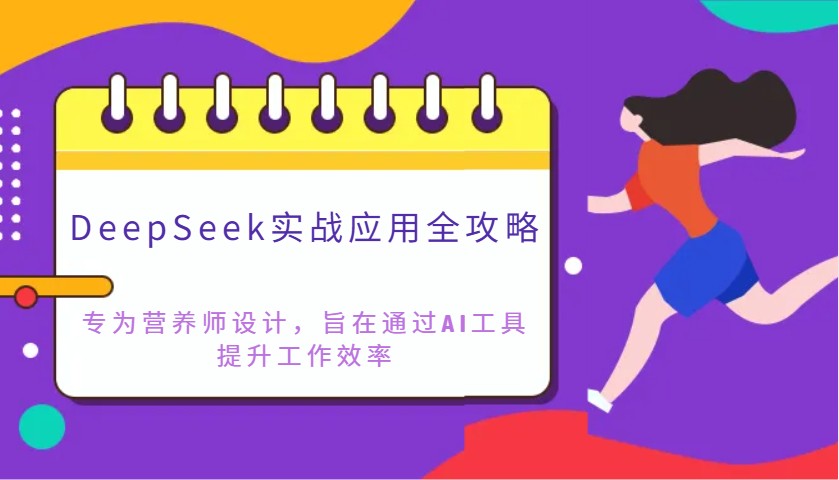 DeepSeek实战应用全攻略：专为营养师设计，旨在通过AI工具提升工作效率-鼎誉项目网
