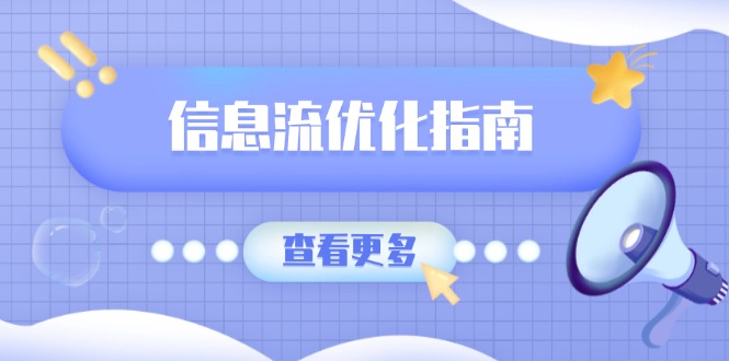 信息流优化指南，7大文案撰写套路，提高点击率，素材库积累方法-鼎誉项目网