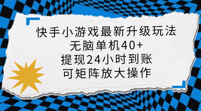 快手小游戏最新版升级玩法，新风口，无脑单机日入40+，可批量放大，小…-鼎誉项目网