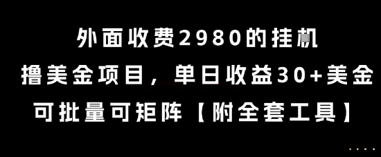 外面收费2980的挂G撸美金项目，单日收益30+美金，可批量可矩阵【揭秘】-鼎誉项目网