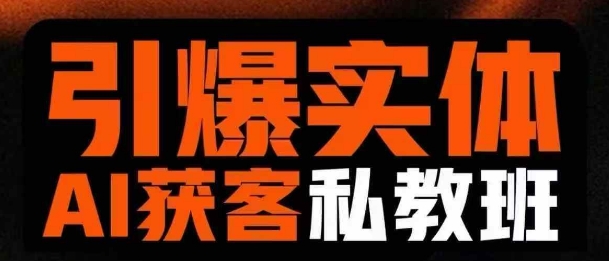 引爆实体AI模板引流私教班，从0~1讲透实体短视频获客-鼎誉项目网