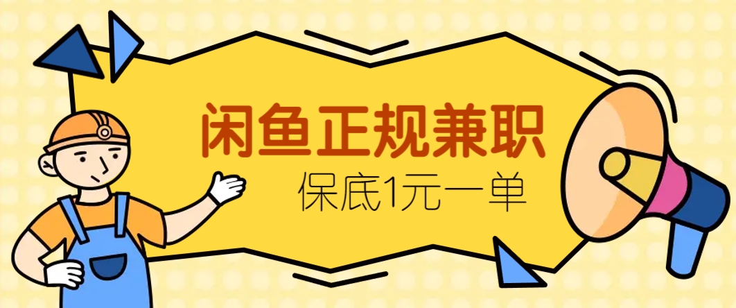 闲鱼正规兼职,接单赚钱,平均一单收益10元+,保底1元一单。-鼎誉项目网