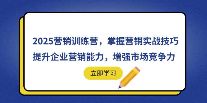 2025营销训练营，掌握营销实战技巧，提升企业营销能力，增强市场竞争力-鼎誉项目网