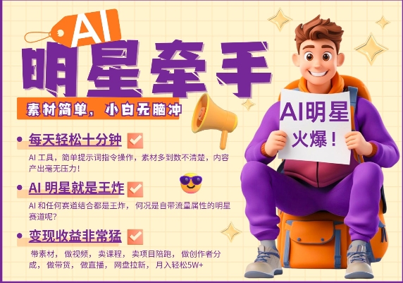 AI明星牵手，每天十分钟，带货、素材、分成都非常猛，发布就爆，月入过W，小白无脑冲-鼎誉项目网
