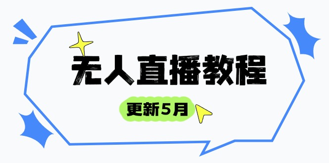 无人直播教程-更新5月，防风技术到话术，选品玩法全解析，打造直播高手-鼎誉项目网