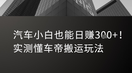 汽车小白也能日入3张！实测懂车帝搬运玩法-鼎誉项目网
