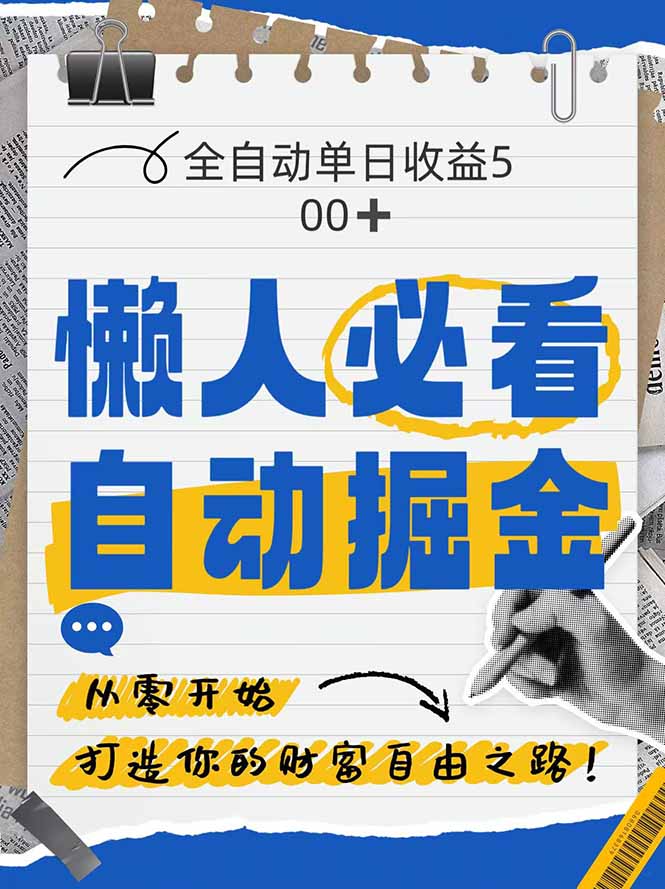 全网各大平台暴力掘金，通过独家自研软件单日疯狂捞金500+，纯小白10…-鼎誉项目网