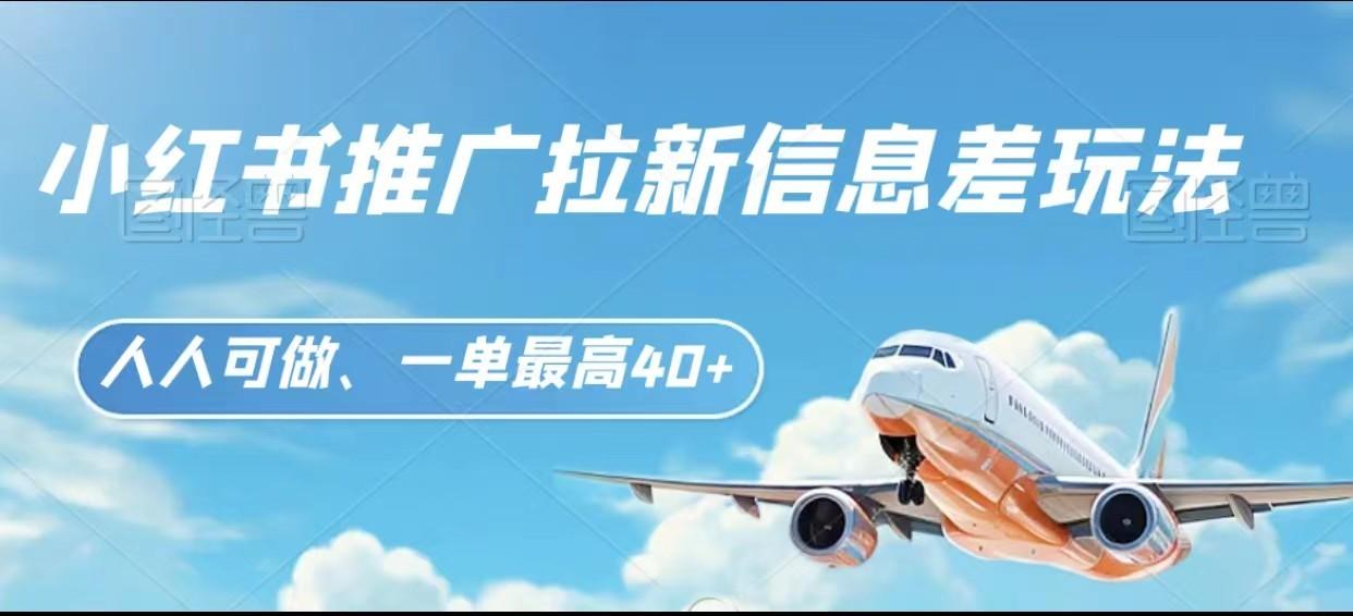 图片[1]-小红书推广拉新信息差项目玩法、人人可做，一单最高40+-鼎誉项目网