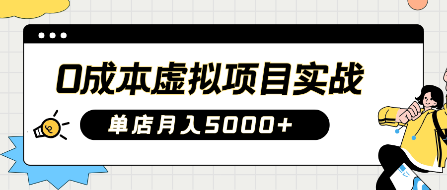 2025淘宝虚拟项目实操指南:0成本开店,新手单店月入5000+【5节系列课程】-鼎誉项目网